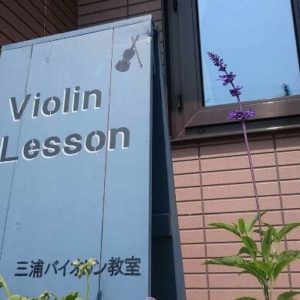 三浦バイオリン教室ブログ
