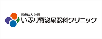 いぶり腎泌尿器科クリニック