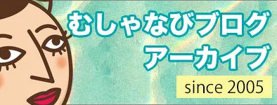 むしゃなびブログアーカイブ since 2005