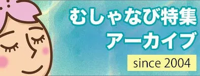 むしゃなび特集アーカイブ since 2004
