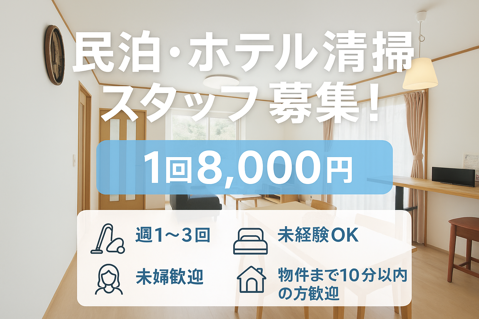 民泊清掃スタッフ募集