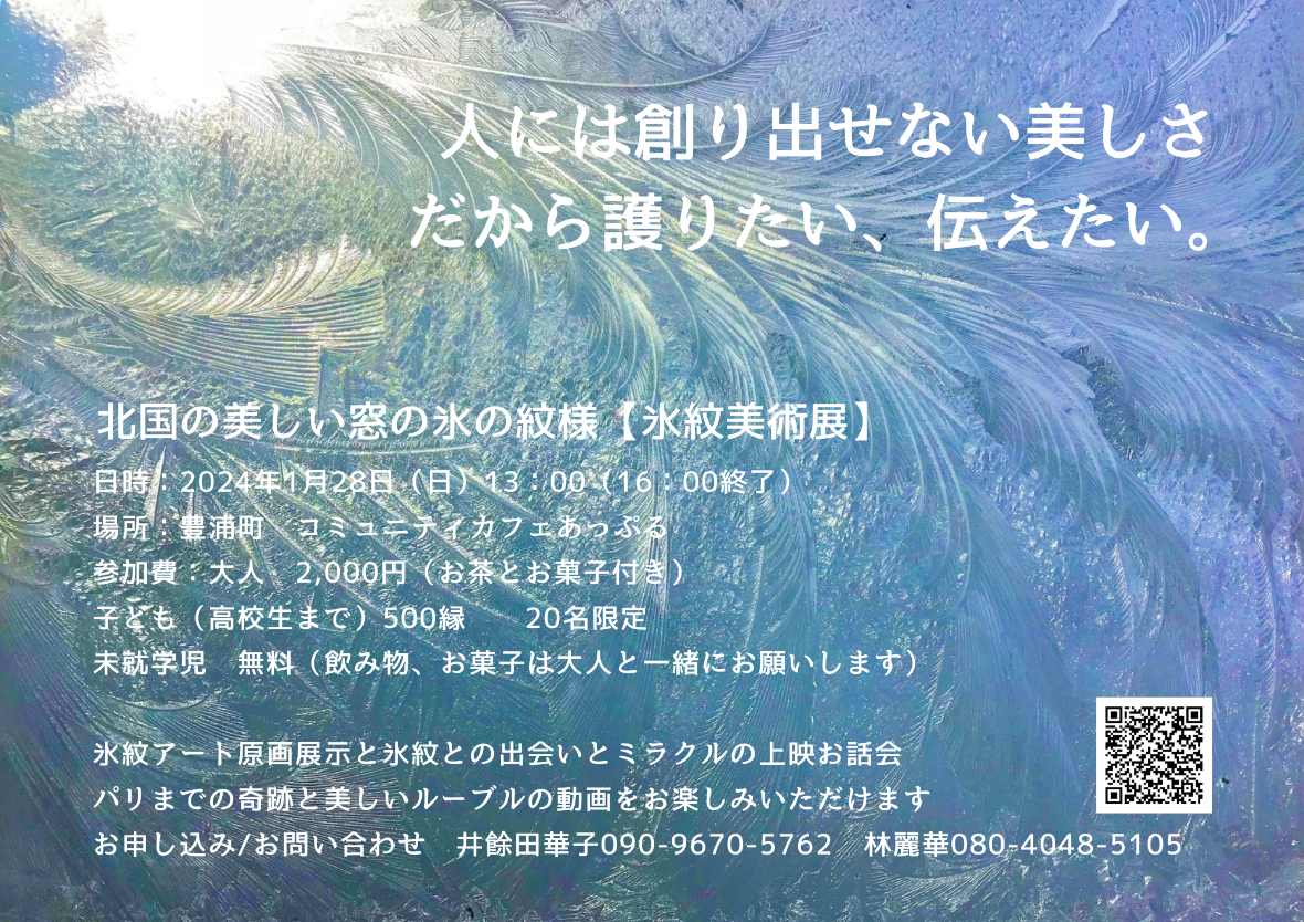 1/28氷紋美術展2024豊浦で開催です❄️✨ | 楽しむ | 愛と感謝の日々