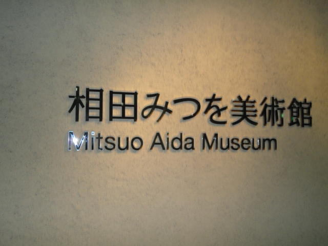 相田みつを美術館 | ブログ | 明るく元気な町づくり 洞爺湖町 | 北海道洞爺湖周辺の情報共有サイト「むしゃなび」