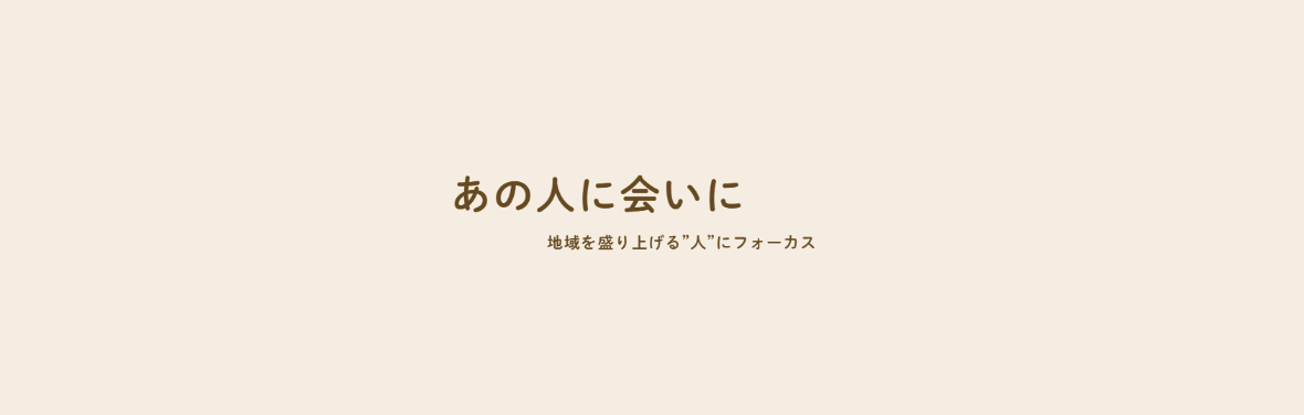 あの人に会いに】『認知症カフェ』の認知を上げたい！ [ 猪股 薫 さん / 伊達 ] | 特集記事 | misaki |  北海道洞爺湖周辺の情報共有サイト「むしゃなび」