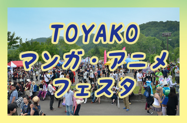 Toyakoマンガ アニメフェスタ17 Tma17 目次 伊達市室蘭市を含む西胆振のポータルサイトむしゃなび
