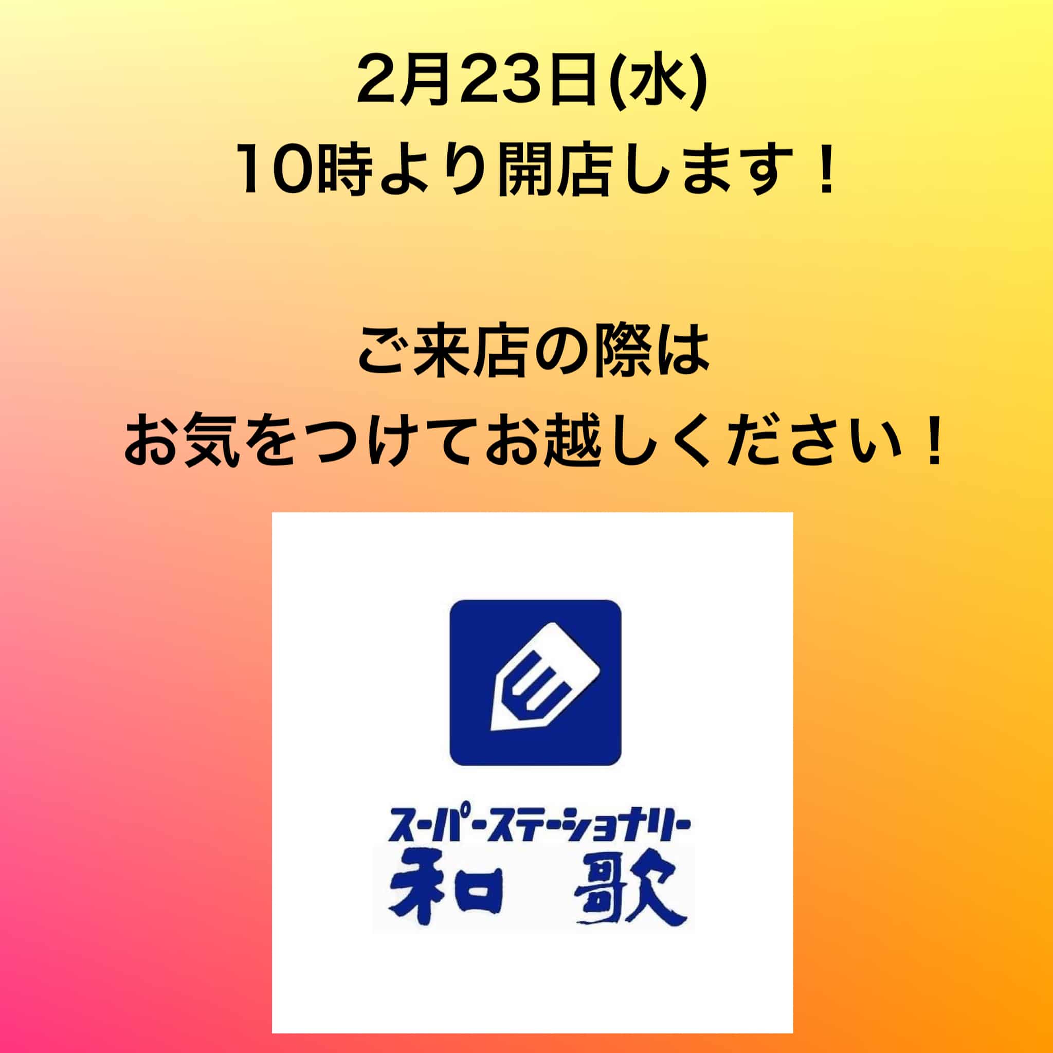 和歌 10時開店です 伊達市 室蘭市 洞爺湖周辺の美味しい情報サイト むしゃなび